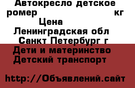 Автокресло детское ромер Romer king plus 9-18 кг › Цена ­ 5 900 - Ленинградская обл., Санкт-Петербург г. Дети и материнство » Детский транспорт   